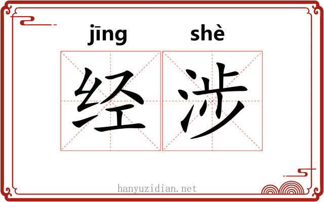 经涉