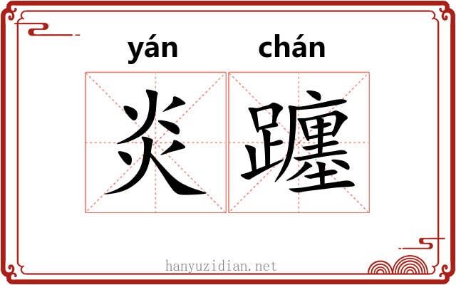 炎躔