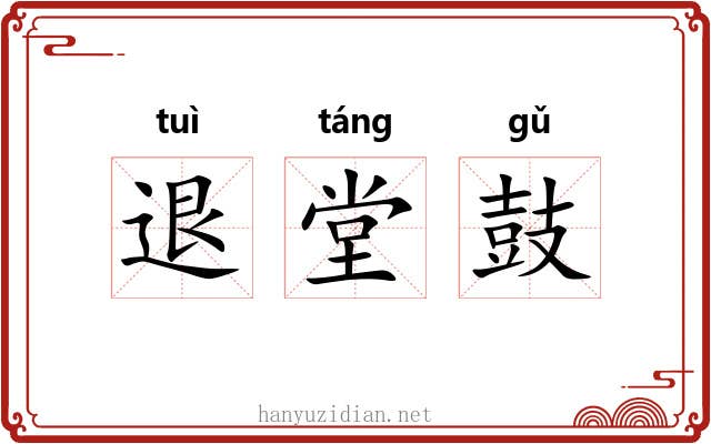 退堂鼓 退堂鼓