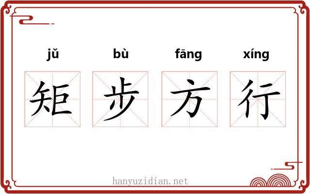 矩步方行 矩步方行