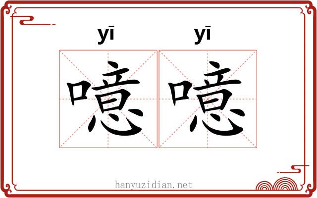 噫噫