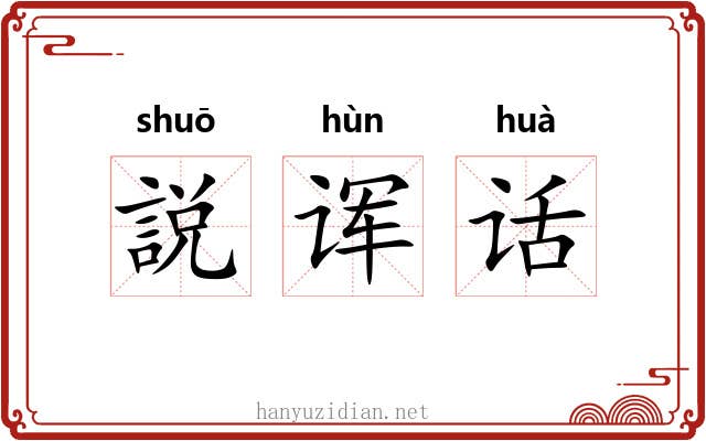 説诨话