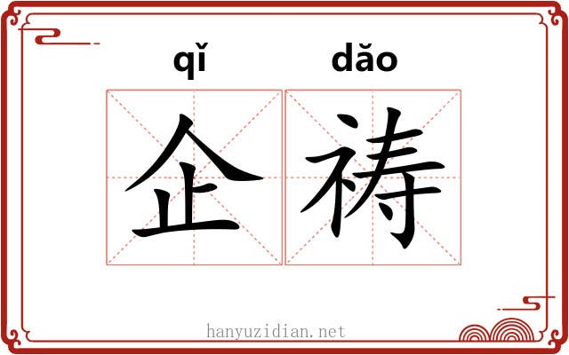 企祷