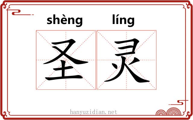 圣灵