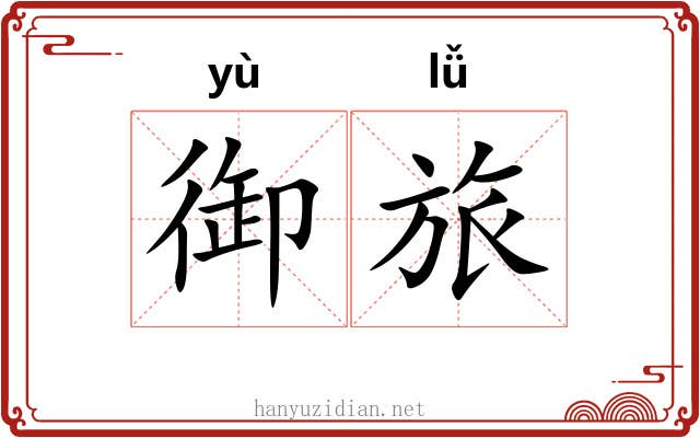 御旅