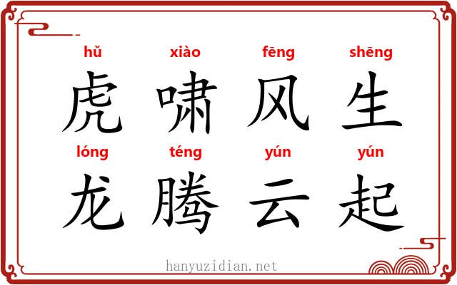 虎啸风生,龙腾云起 虎啸风生,龙腾云起