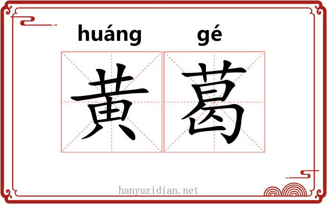 黄葛 黄葛