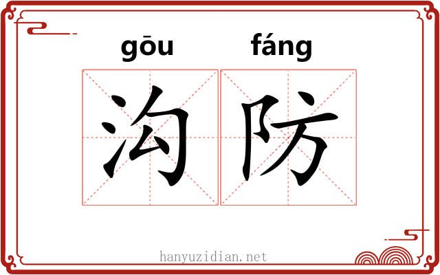 沟防