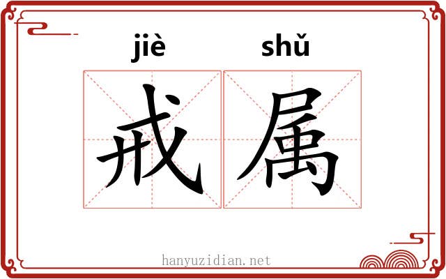 戒属