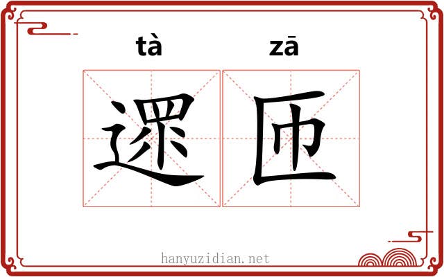 遝匝