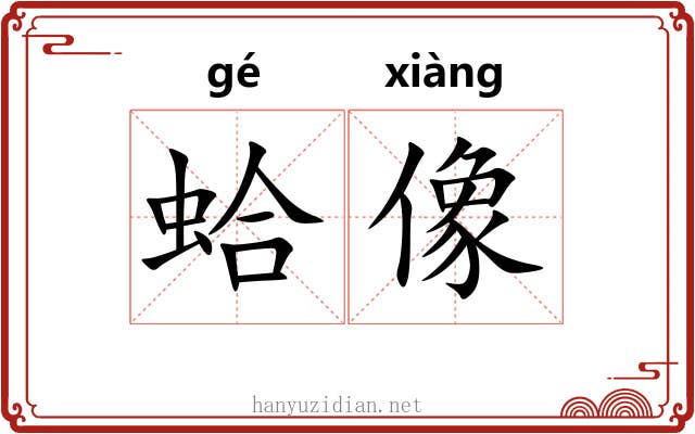 蛤像 蛤像