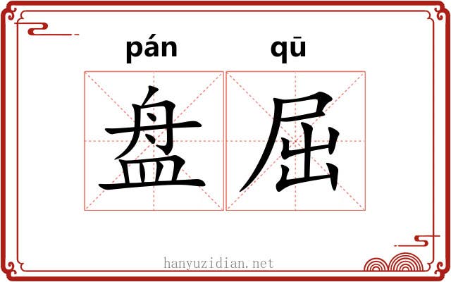 盘屈 盘屈