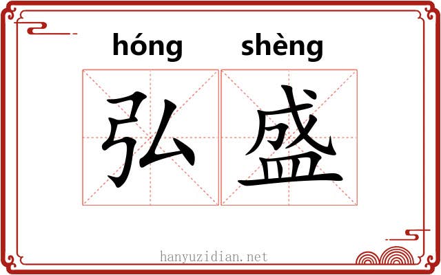 弘盛 弘盛