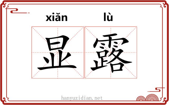 显露 显露