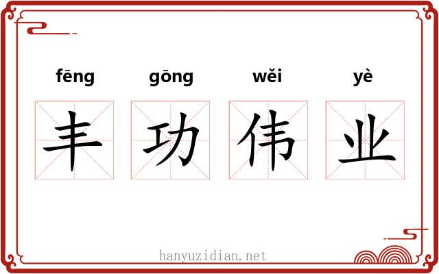 丰功伟业 丰功伟业