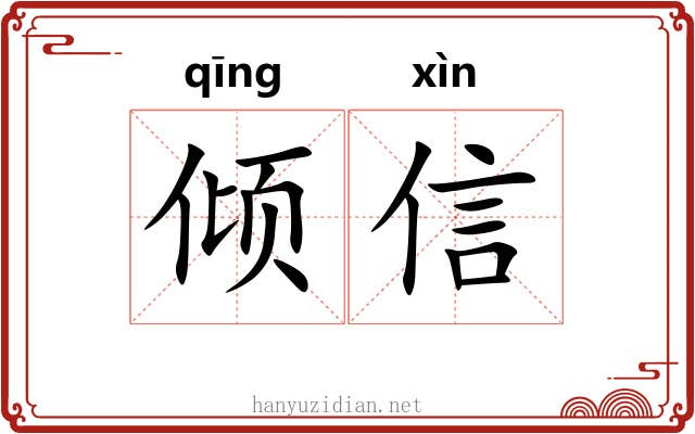 倾信 倾信