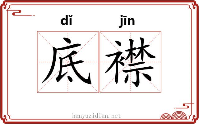 底襟