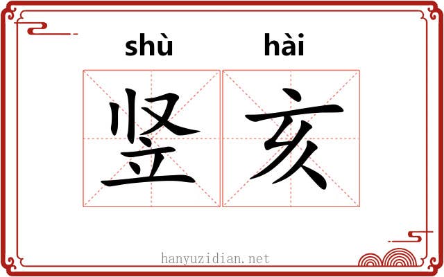 竖亥