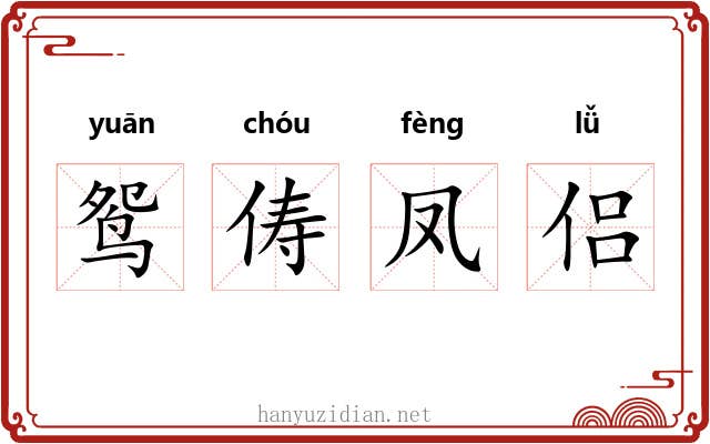 鸳俦凤侣 鸳俦凤侣