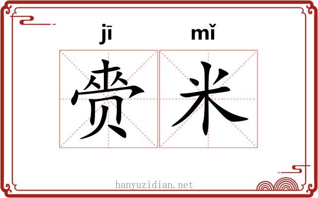 赍米