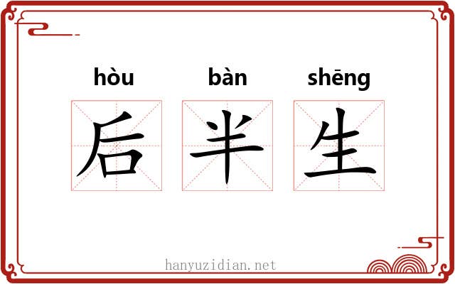 后半生