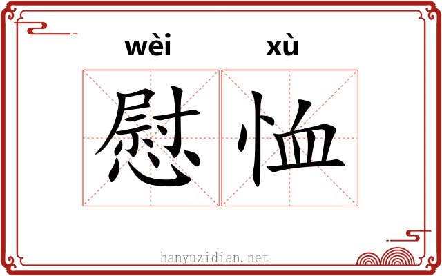 慰恤