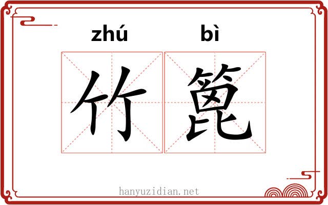 竹篦