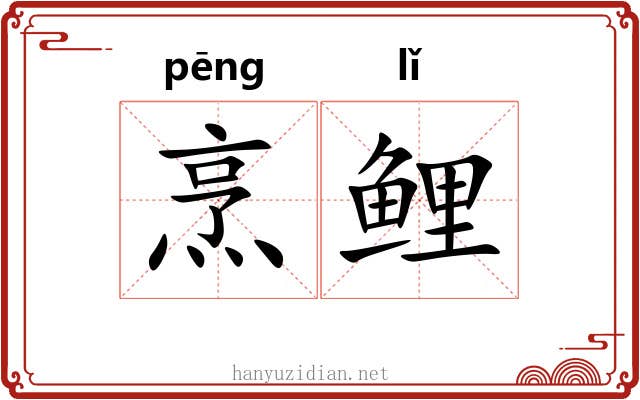 烹鲤