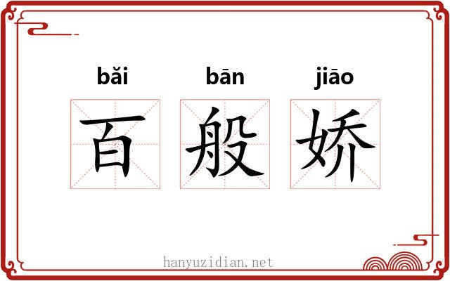 百般娇 百般娇