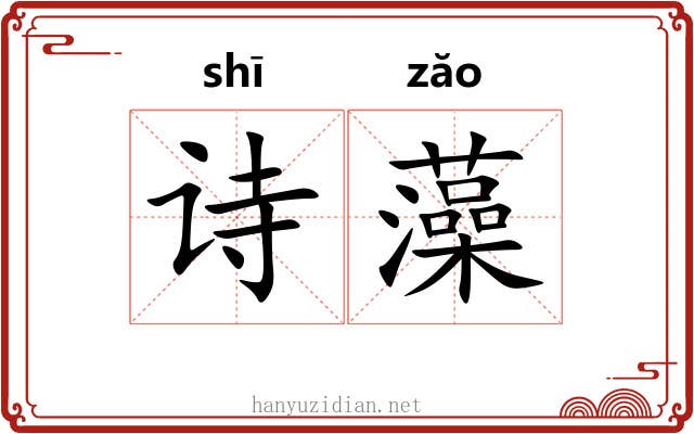 诗藻 诗藻