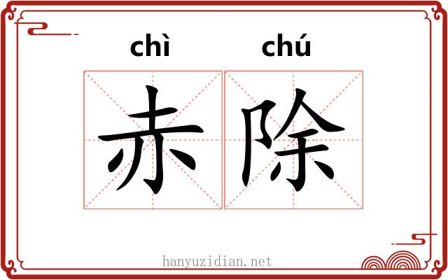 赤除