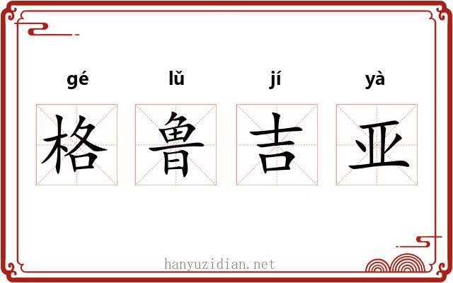 格鲁吉亚 格鲁吉亚