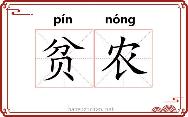 贫农 贫农