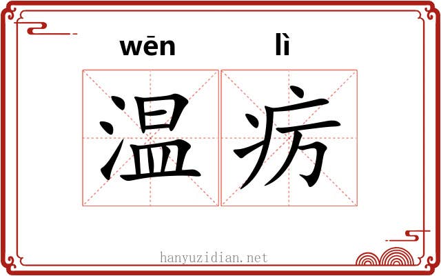 温疠