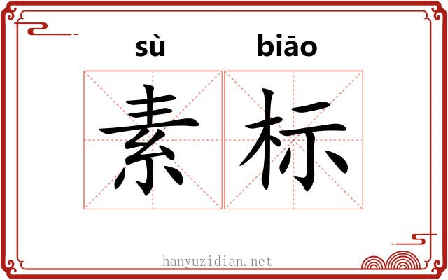素标 素标