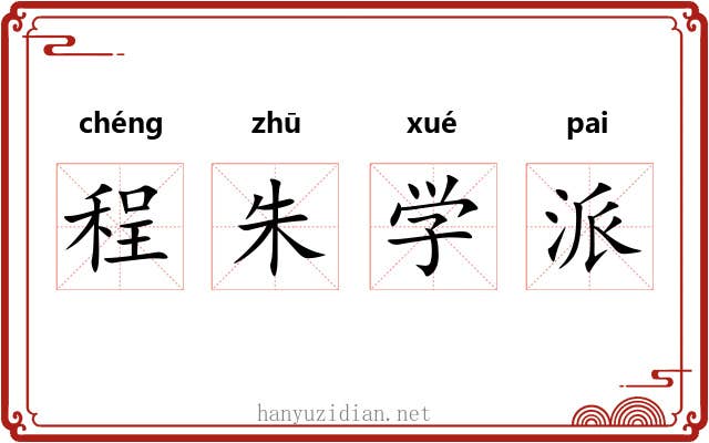 程朱学派 程朱学派