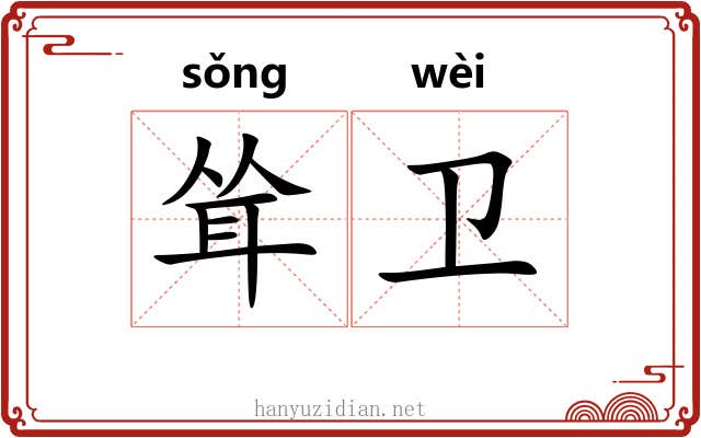 耸卫
