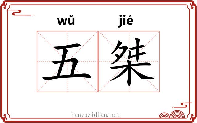 五桀 五桀