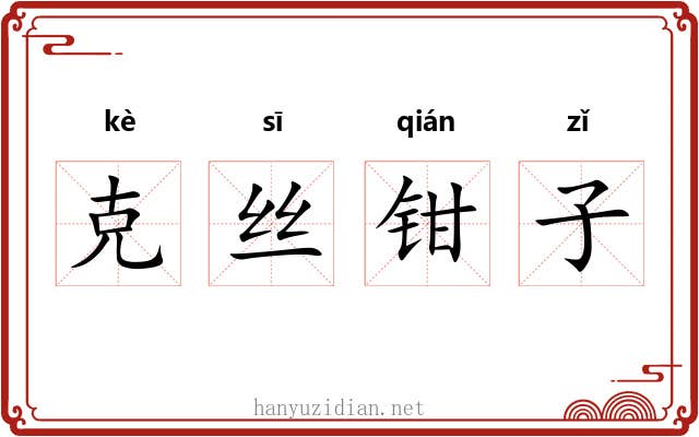 克丝钳子 克丝钳子