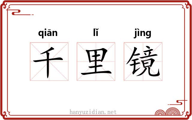 千里镜 千里镜
