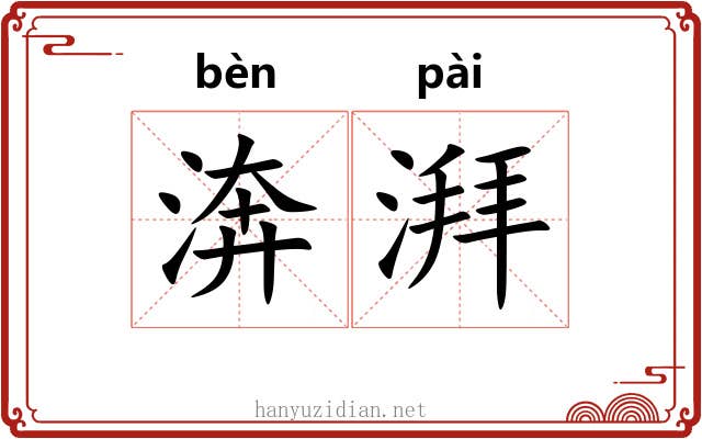 渀湃