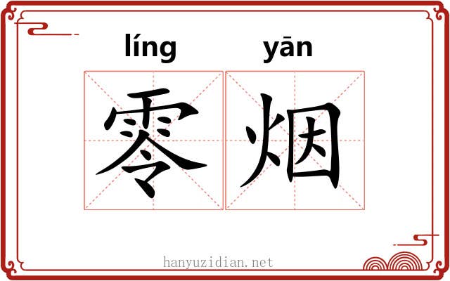 零烟 零烟