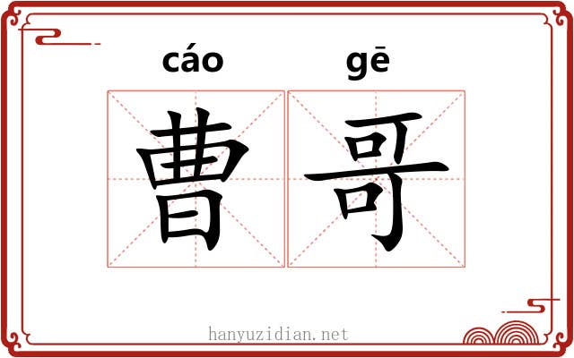 曹哥