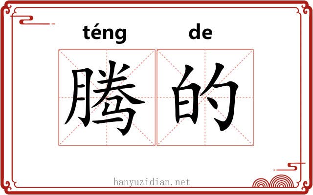 腾的 腾的