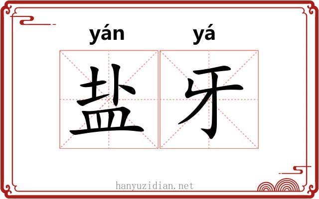 盐牙 盐牙