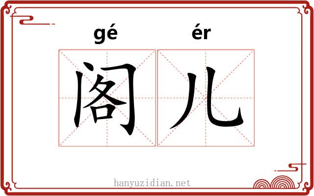 阁儿 阁儿