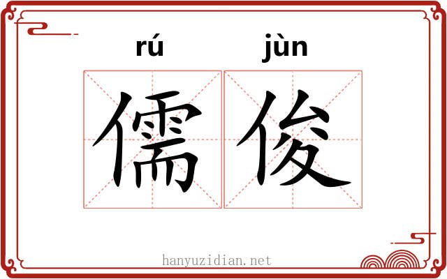 儒俊