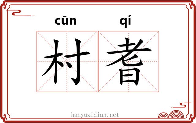 村耆