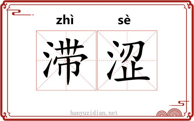 滞涩