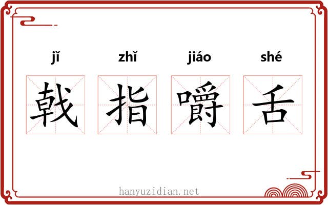 戟指嚼舌 戟指嚼舌